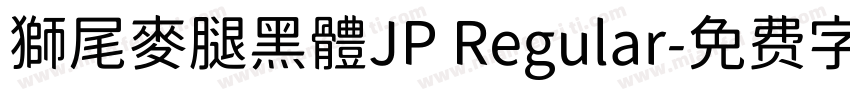 獅尾麥腿黑體JP Regular字体转换